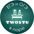 Курсы TwoStu - Онлайн курсы ЕГЭ и ОГЭ в паре (Улан-Удэ)